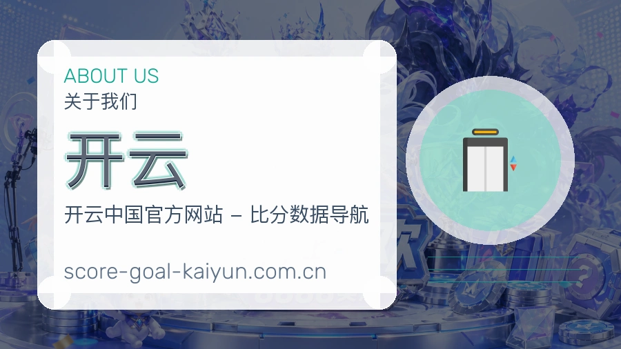 开云直播、赛事与资讯服务